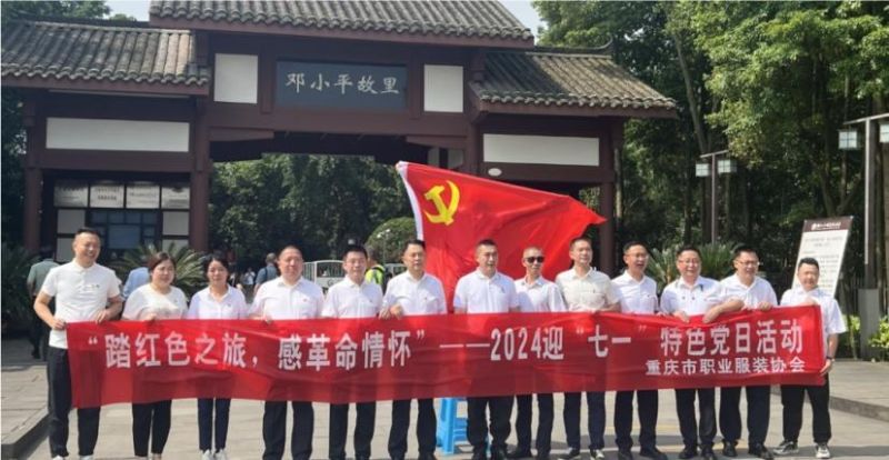 重庆市职业服装协会庆七一红色之旅 —— 参观邓小平故居主题教育活动取得圆满成功