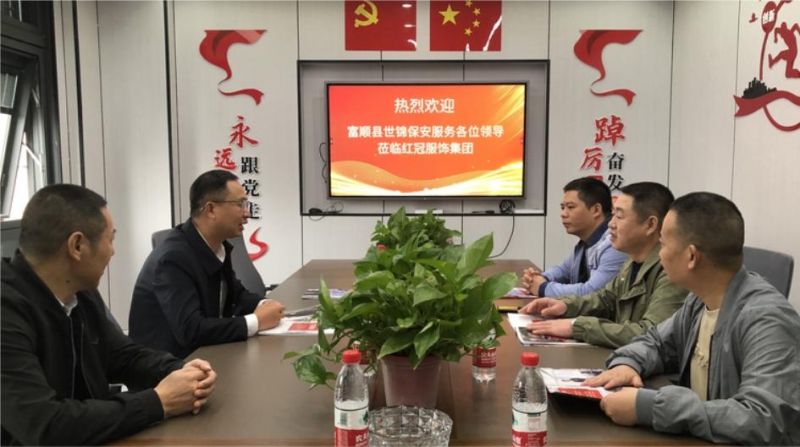 富顺县世锦保安服务有限公司熊龙庆董事长一行 	莅临红冠服饰集团考察