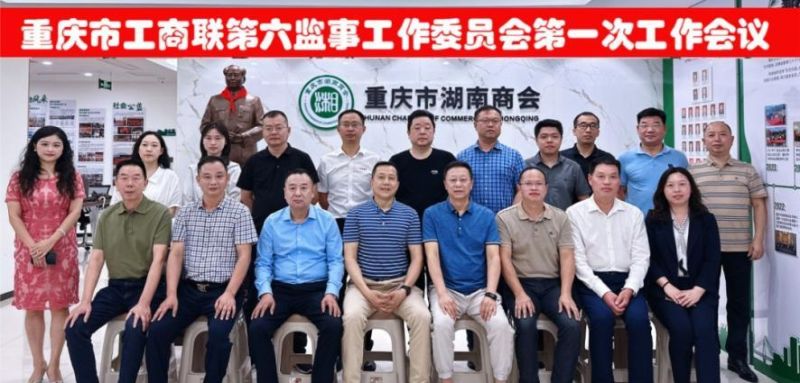 热烈祝贺重庆市工商联第六监事工作委员会第一次工作会议顺利召开