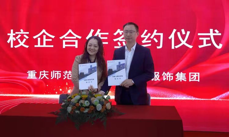 重庆师范大学美术学院与红冠服饰集团共建“实践与就业基地”签约仪式成功举行