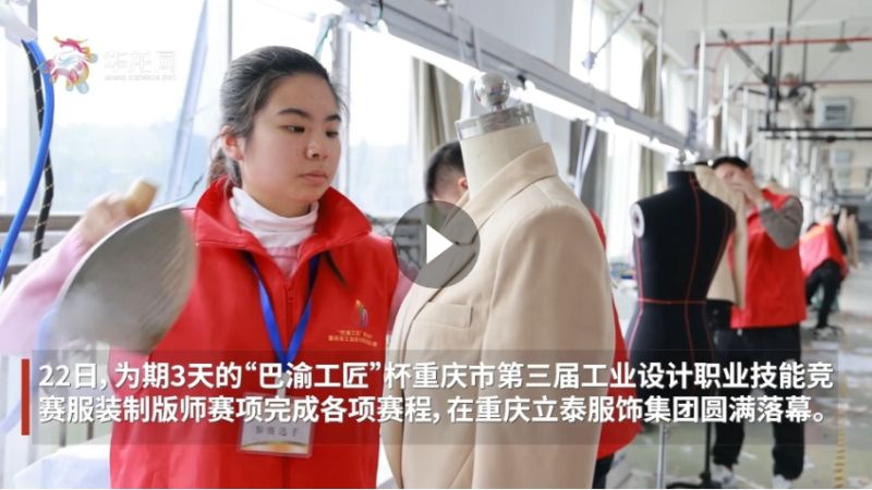 “巴渝工匠”杯重庆市第三届工业设计职业技能竞赛服装制版师赛项圆满落幕