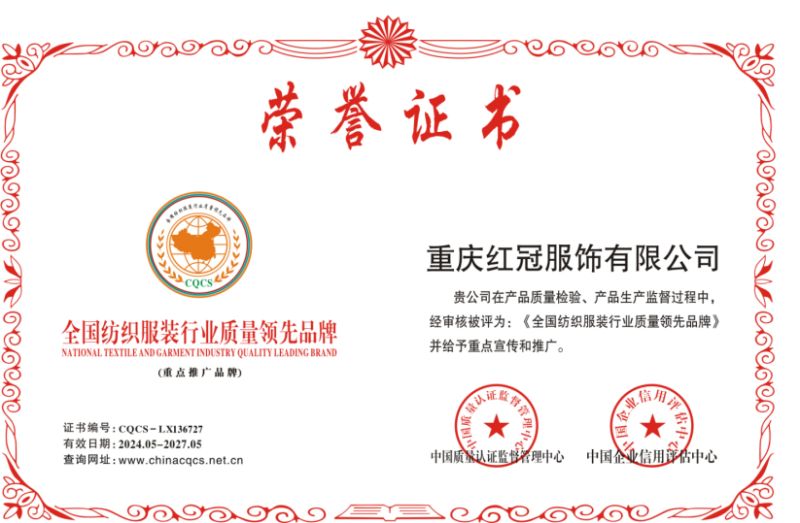 全国纺织服装行业质量领先品牌 