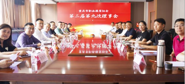 重庆市职业服装协会第二届第九次理事会召开