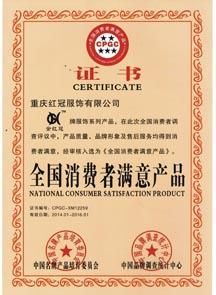 全国消费者满意产品证书 